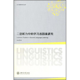 二语听力中的学习者因素研究