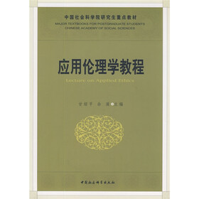 中国社会科学院研究生重点教材系列：应用伦理学教程