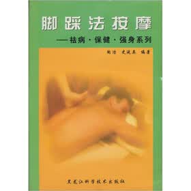 脚踩法按摩：祛病、保健、强身系列