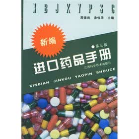 新编进口药品手册(第3版)