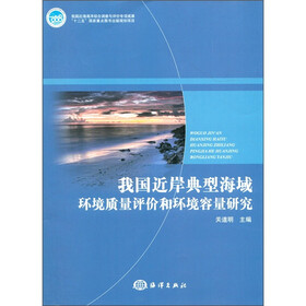 我国近岸典型海域环境质量评价和环境容量研究