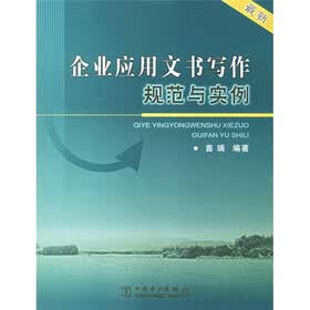 企业应用文书写作规范与实例（最新）