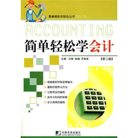 简单轻松学会计（第2版）