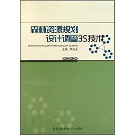 森林资源规划设计调查3S技术