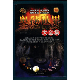 奥秘世界大全集（套装全4册）