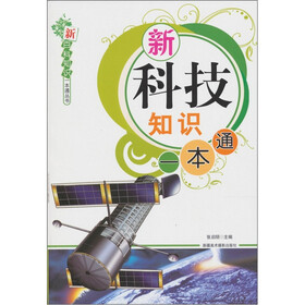 新科技知识一本通