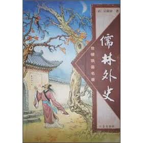 国学大书院：儒林外史