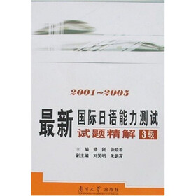 最新国际日语能力测试试题精解（3级）（2001-2005） （附光盘）