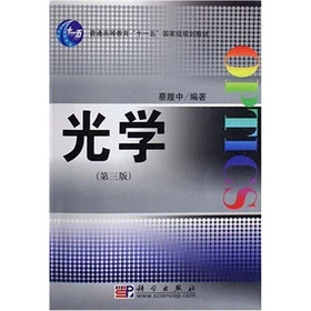 普通高等教育“十一五”国家级规划教材：光学（第3版）