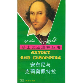 莎士比亚注释丛书：安东尼与克莉奥佩特拉