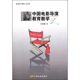 电影学博士文库：中国电影导演教育教学史