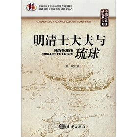 明清士大夫与琉球