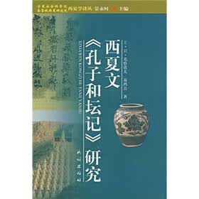 西夏文《孔子和坛记》研究