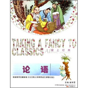 爱上经典：论语