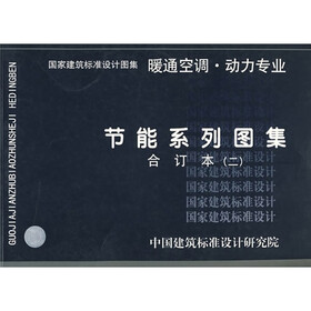 节能系列图集暖通空调、动力专业（二）合订本