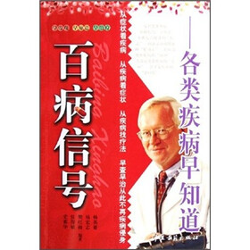百病信号：各类疾病早知道