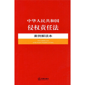中华人民共和国侵权责任法案例解读本