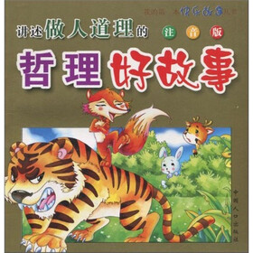 我的第一本快乐故事丛书（第2辑）：讲述做人道理的哲理好故事
