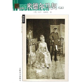 米德尔马契(上下)