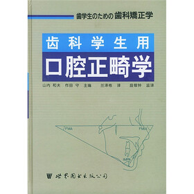 齿科学生用口腔正畸学