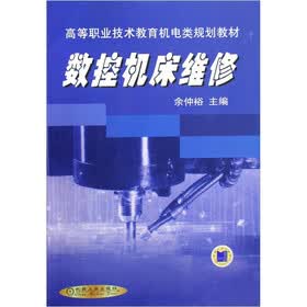 高等职业技术教育机电类规划教材：数控机床维修