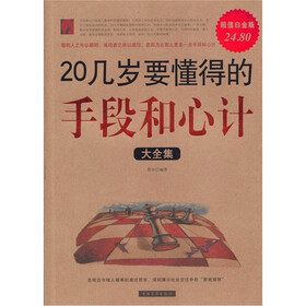 20几岁要懂得的手段和心计大全集（超值白金版）