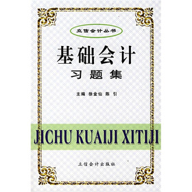 基础会计习题集