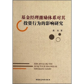 基金经理激励体系对其投资行为的影响研究