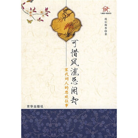 可惜风流总闲却:宋代词人的悲欢往事