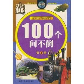 100个问不倒（第4册）