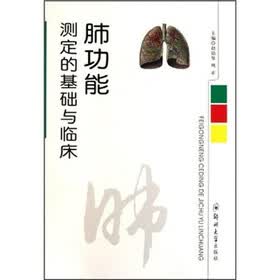 肺功能测定的基础与临床