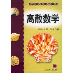 高等院校计算机教材系列:离散数学