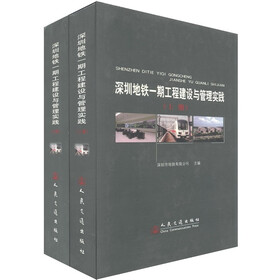 深圳地铁一期工程建设与管理实践（套装共2册）