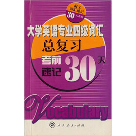 大学英语专业四级词汇总复习：考前速记30天