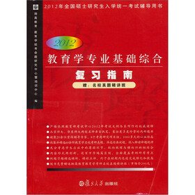 2012教育学专业基础综合复习指南（附考研网校充课卡1张）