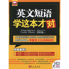英文短语学这本才对(附MP3光盘1张)