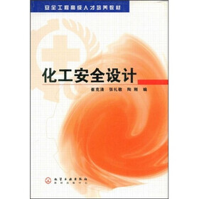 安全工程高级人才培养教材：化工安全设计