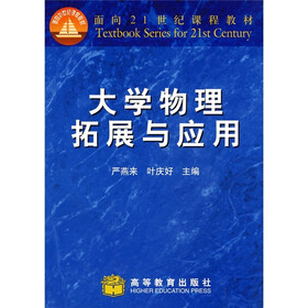 面向21世纪课程教材：大学物理拓展与应用