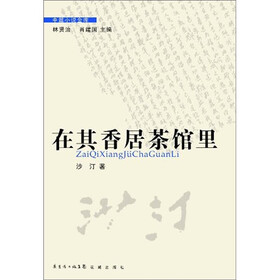 中篇小说金库：在其香居茶馆里