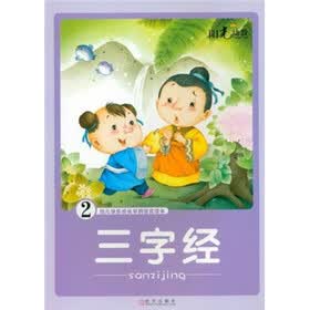 幼儿快乐成长早期教育读本：三字经2