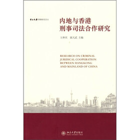 内地与香港刑事司法合作研究