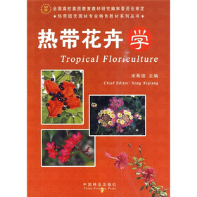 热带园艺园林专业特色教材系列丛书：热带花卉学