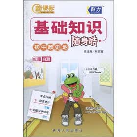 新课标基础知识手册·基础知识随身酷：初中政史地