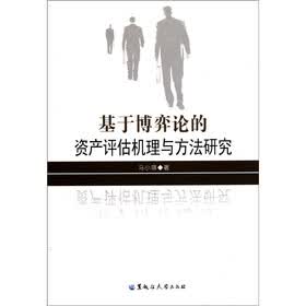 基于博弈论的资产评估机理与方法研究