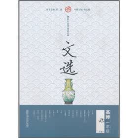 新世纪高师基础课教材：文选（高师1年级下册）