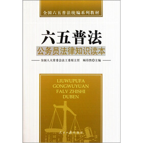 全国六五普法统编系列教材：公务员法律知识读本