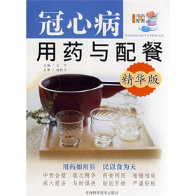 冠心病用药与配餐（精华版）