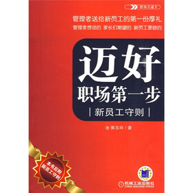 职场直通车·迈好职场第一步：新员工守则