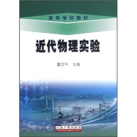 高等学校教材：近代物理实验