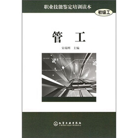职业技能鉴定培训读本（初级工）：管工